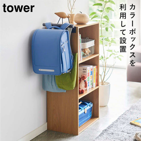 カラーボックス横 ランドセル&リュックハンガー タワー tower